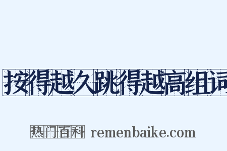 按得越久跳得越高组词是什么意思的图片